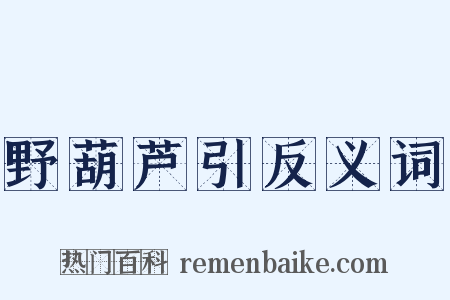 野葫芦引反义词是什么意思的图片
